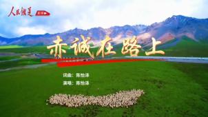 《铁道视界》赤诚在路上