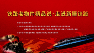 “铁路老物件精品说·走进新疆铁路”展演活动
