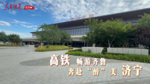 《铁道视界》高铁畅游齐鲁 奔赴“醉”美济宁