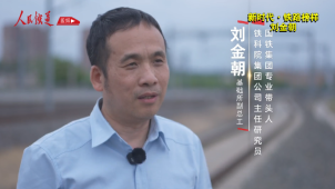 《铁道视界》新时代·铁路榜样 刘金朝