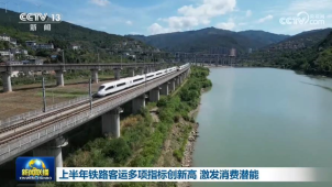 央视[新闻联播]上半年铁路客运多项指标创新高 激发消费潜能