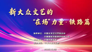 新大众文艺的“在场”力量·铁路篇