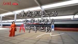 《铁道视界》乘高铁赴一场文字起源的千年之约