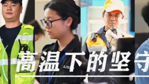 高温下的坚守