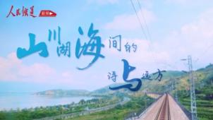 《铁道视界》山川湖海间的诗与远方