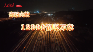 《铁道视界》12306情暖万家