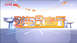 《列车会客厅》新时代·铁路榜样 高青