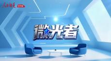 《铁道视界》微光者