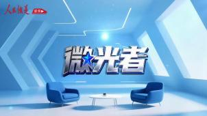《铁道视界》微光者