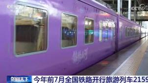 央视[朝闻天下] 今年前7月全国铁路开行旅游列车2159列