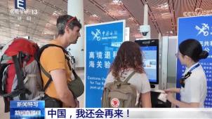 央视[新闻直播间]新闻特写 中国，我还会再来！
