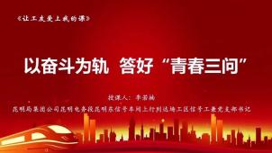 让工友爱上我的课18丨以奋斗为轨 答好“青春三问”