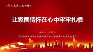 让工友爱上我的课19 | 让家国情怀在心中牢牢扎根