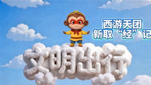 文明出行漫画西游——不影响他人乘车