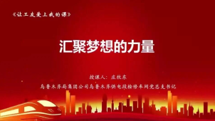 让工友爱上我的课20丨汇聚梦想的力量