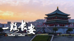 MV《一路长安》