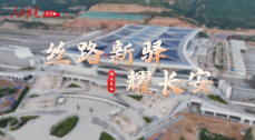 《铁道视界》丝路新驿耀长安