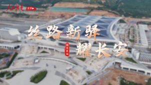 《铁道视界》丝路新驿耀长安