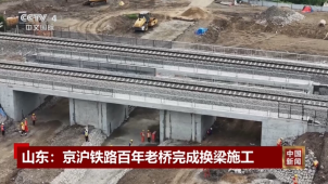 央视[中国新闻]山东：京沪铁路百年老桥完成换梁施工